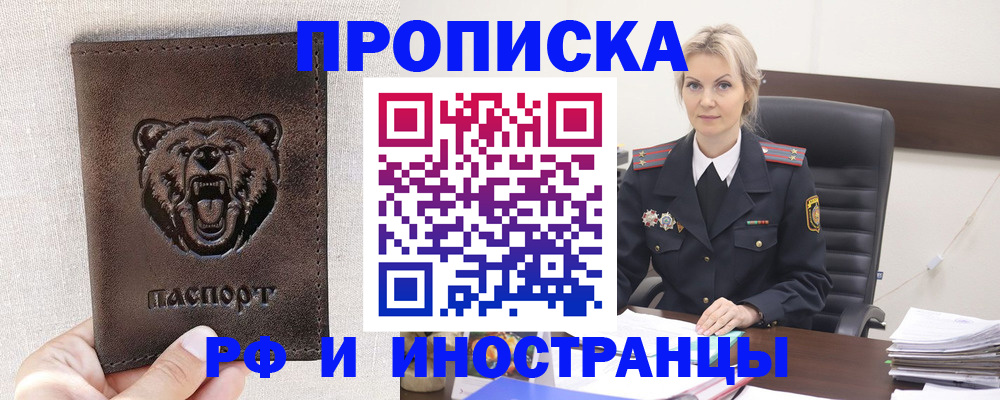 прописка в Минусинске