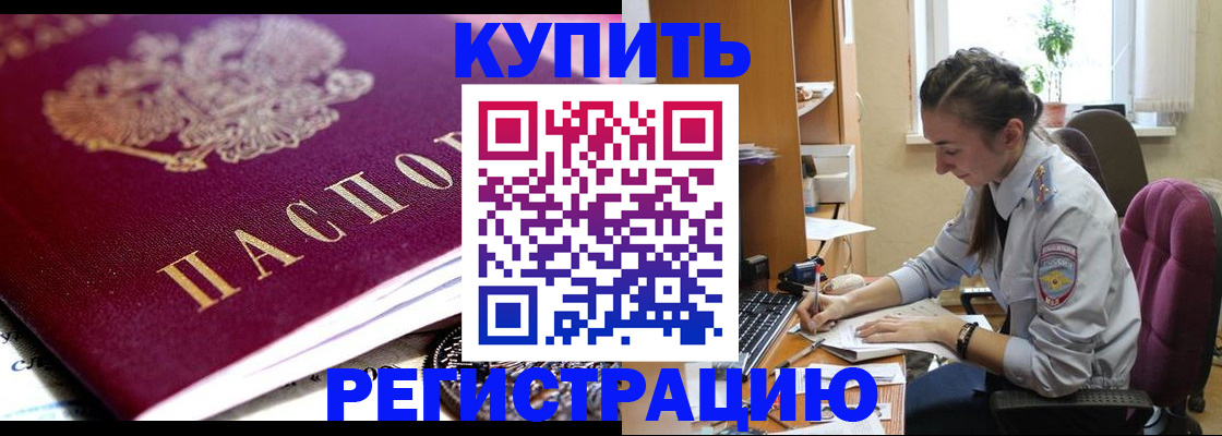 купить прописку в Минусинске