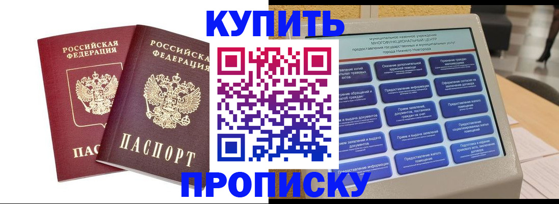 прописка от собственника в Минусинске